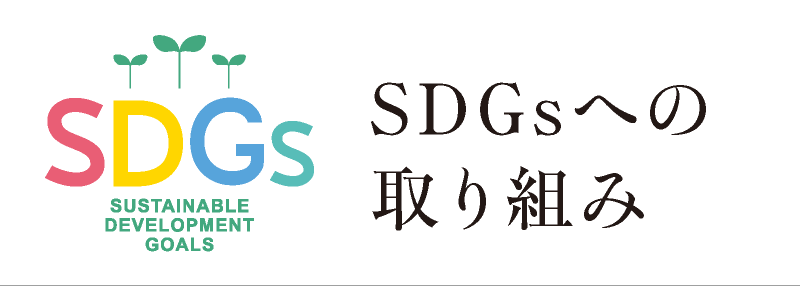  SDGsへの取り組み