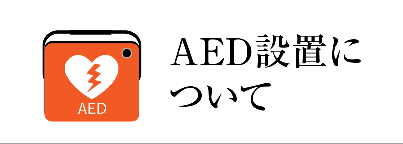 AED設置について