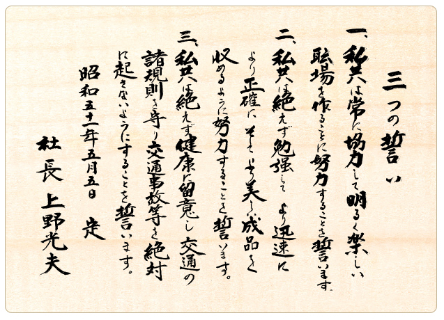 社訓(3つの誓い)