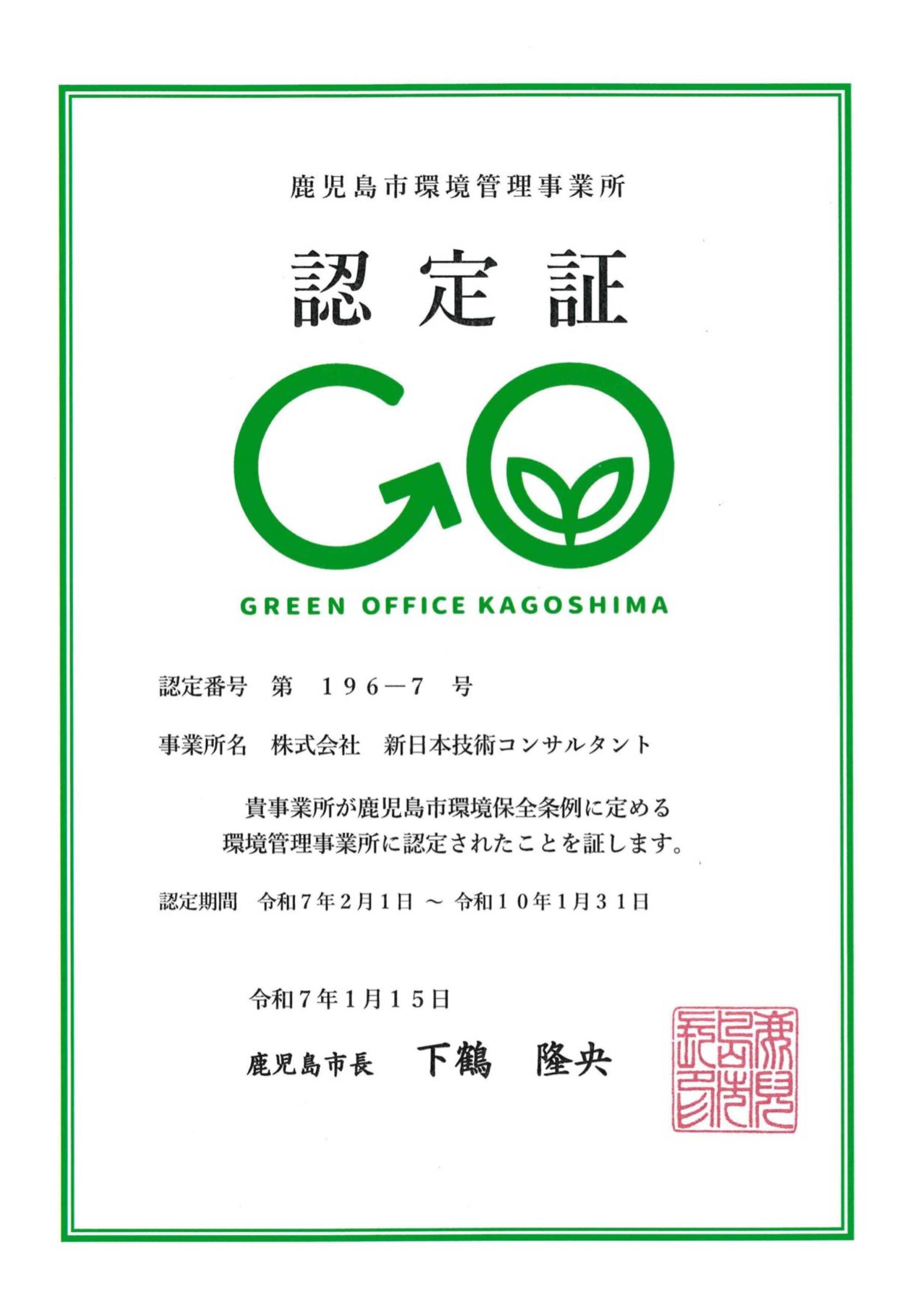 環境管理事業所認定 | 新日本技術コンサルタント